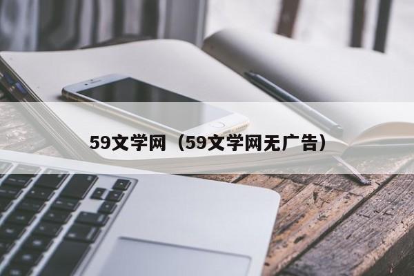 59文学网（59文学网无广告）