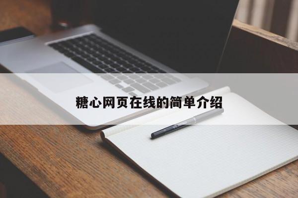糖心网页在线的简单介绍