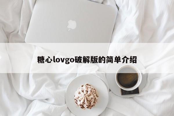 糖心lovgo破解版的简单介绍