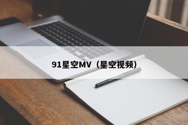 91星空MV（星空视频）