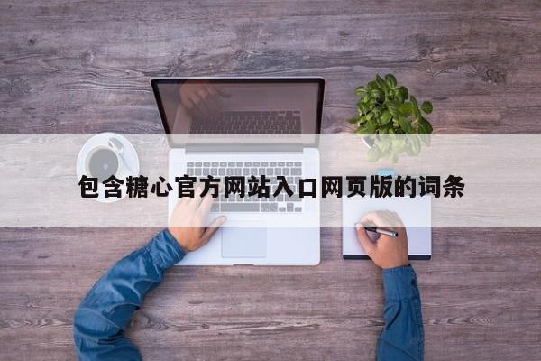 包含糖心官方网站入口网页版的词条