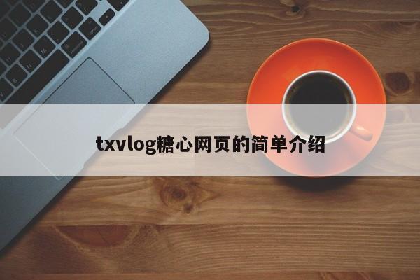 txvlog糖心网页的简单介绍
