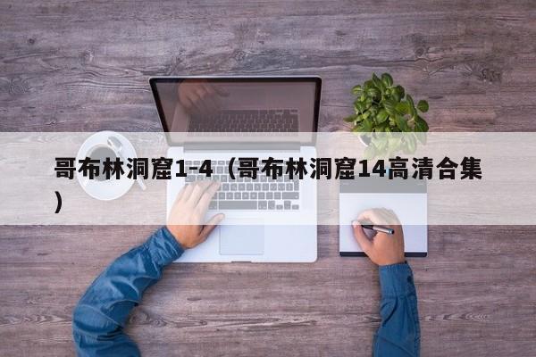 哥布林洞窟1-4（哥布林洞窟14高清合集）
