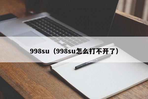 998su（998su怎么打不开了）