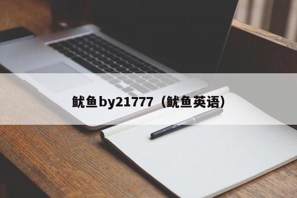 鱿鱼by21777（鱿鱼英语）