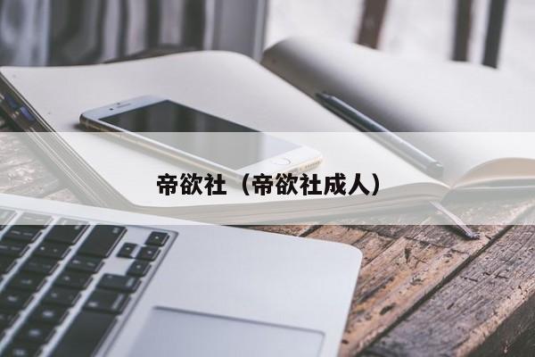 帝欲社（帝欲社成人）