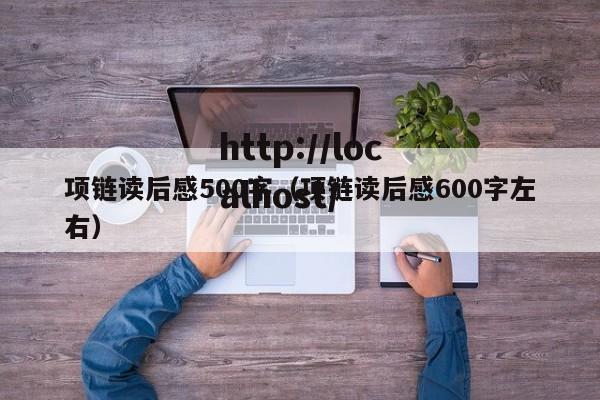 项链读后感500字（项链读后感600字左右）