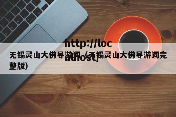 无锡灵山大佛导游词（无锡灵山大佛导游词完整版）