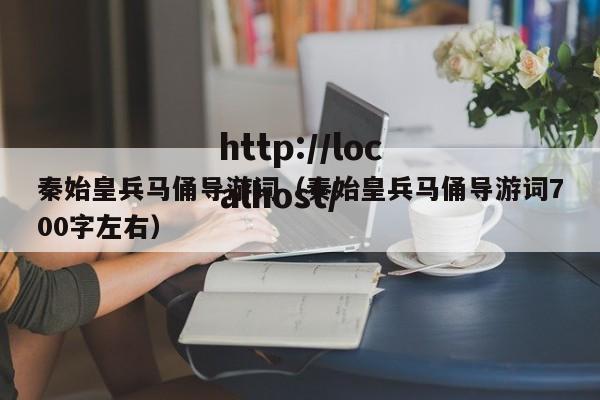 秦始皇兵马俑导游词（秦始皇兵马俑导游词700字左右）