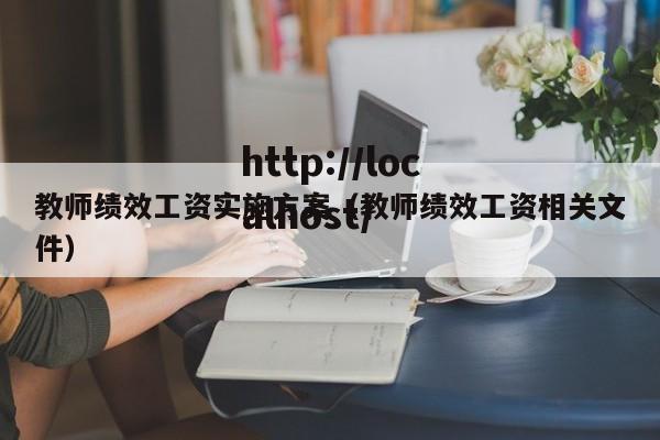 教师绩效工资实施方案（教师绩效工资相关文件）