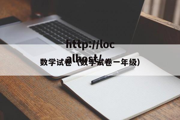 数学试卷（数学试卷一年级）