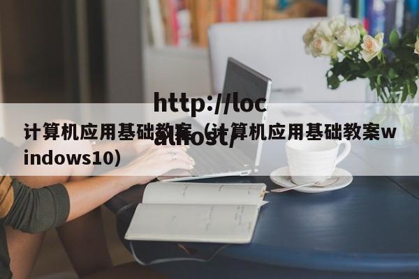 计算机应用基础教案（计算机应用基础教案windows10）