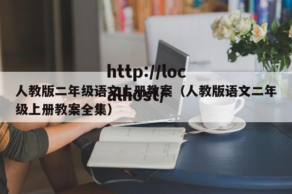 人教版二年级语文上册教案（人教版语文二年级上册教案全集）