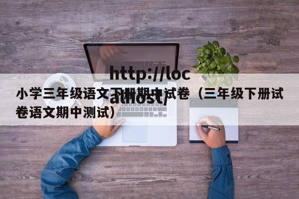 小学三年级语文下册期中试卷（三年级下册试卷语文期中测试）