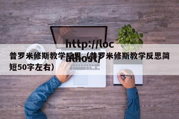 普罗米修斯教学反思（普罗米修斯教学反思简短50字左右）