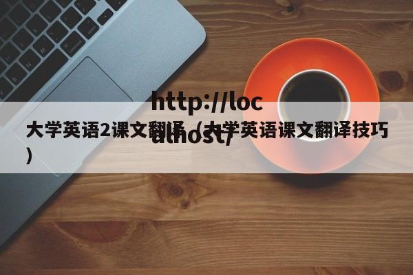 大学英语2课文翻译（大学英语课文翻译技巧）