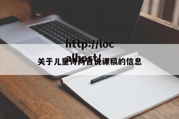关于儿童诗两首说课稿的信息