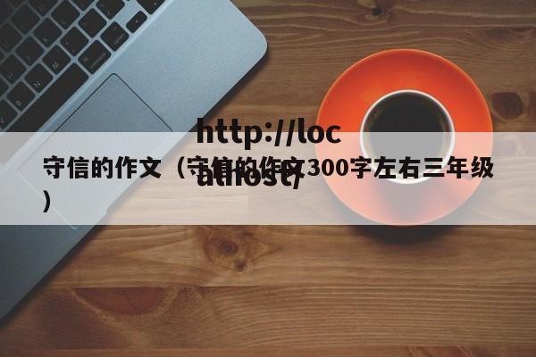 守信的作文（守信的作文300字左右三年级）
