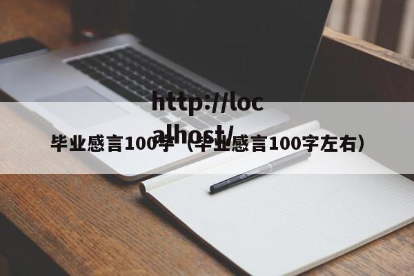 毕业感言100字（毕业感言100字左右）