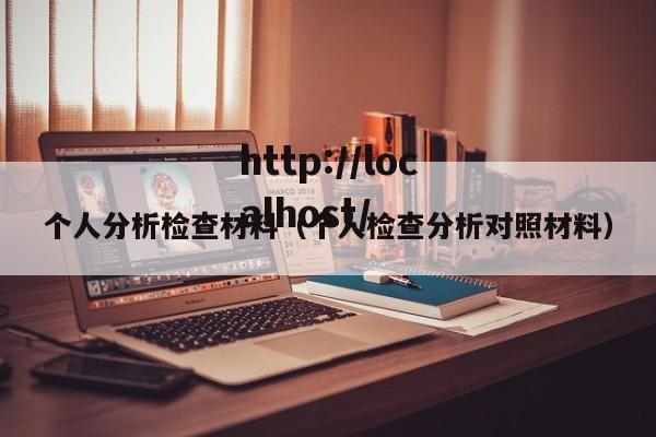 个人分析检查材料（个人检查分析对照材料）