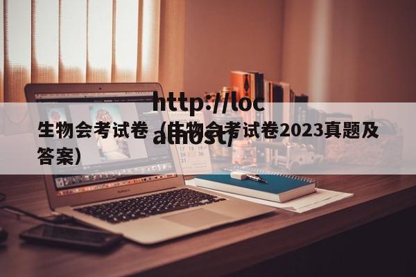 生物会考试卷（生物会考试卷2023真题及答案）