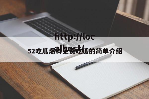 52吃瓜爆料免费吃瓜的简单介绍